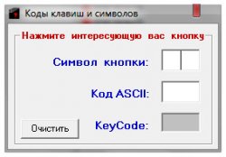 Прога для определения Key Code и ASCII Code